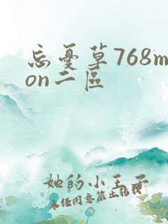 忘忧草768mon二区