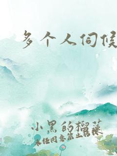 多个人伺候小说