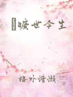 　旷世今生