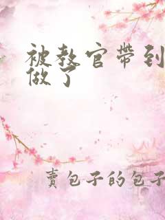 被教官带到宿舍做了