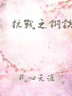 抗战之钢铁咆哮