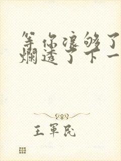 等你浪够了b也烂透了下一句