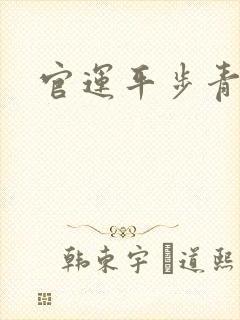 官运平步青云
