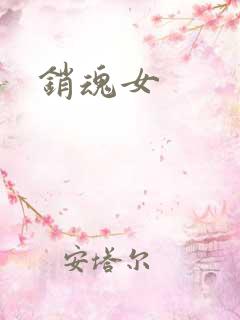 销魂女