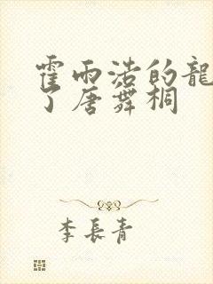 霍雨浩的龙头顶了唐舞桐