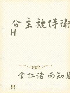 公主被侍卫灌满H