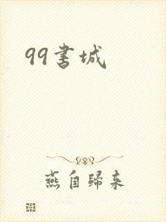 99书城