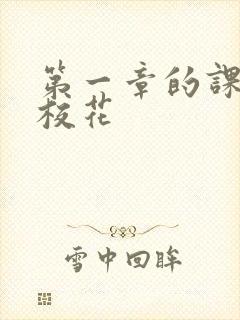 第一章的课上强校花