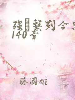 强奷系列合集第140章