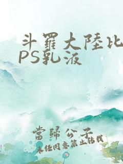 斗罗大陆比比东PS乳液