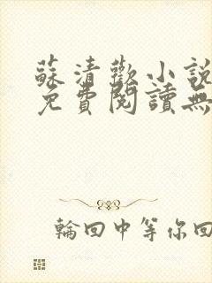 苏清欢小说全文免费阅读无弹窗