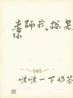 老师我总是想起你