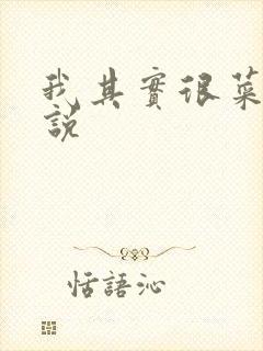 我其实很菜的小说