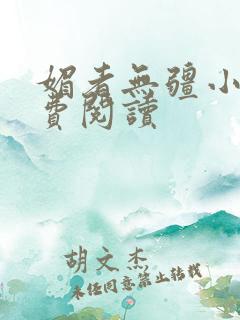 媚者无疆小说免费阅读