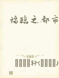 福临之都市逍遥