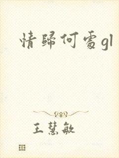 情归何处gl
