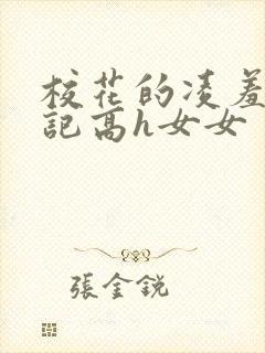校花的凌羞辱日记高h女女