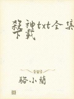 杀神txt全集下载