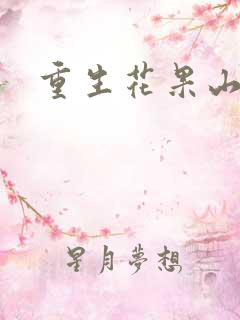 重生花果山