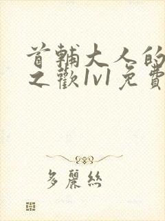 首辅大人的床榻之欢1v1免费