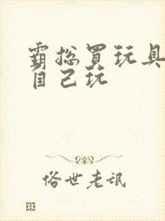 霸总买玩具猫尾自己玩