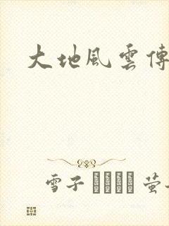大地风云传