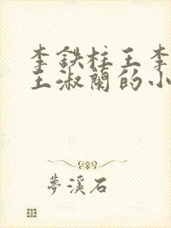 李铁柱王李铁柱王淑兰的小说