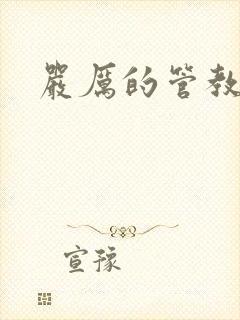 严厉的管教美人