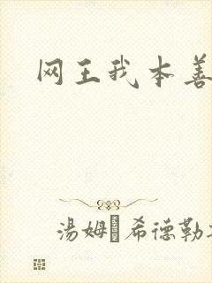 网王我本善良