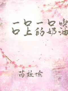 一口一口吃掉胸口上的奶油