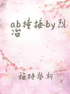 ab撞接by烈冶