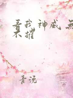 看我神威 无坚不摧