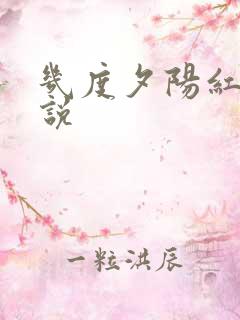 几度夕阳红 小说