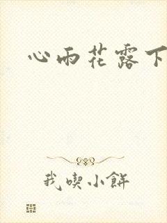 心雨花露下载