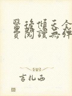 医后倾天全文免费阅读无弹窗