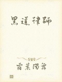 黑道律师