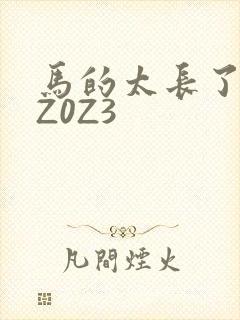 马的太长了疼zZ0Z3