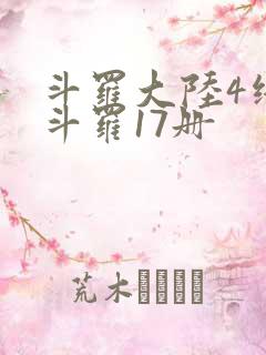 斗罗大陆4终极斗罗17册