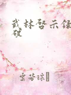 武林启示录 楚破