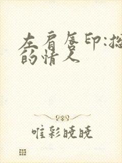 左肩唇印:总裁的情人