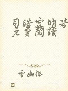 司皓宸明若全文免费阅读