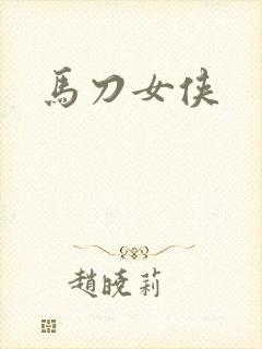 马刀女侠