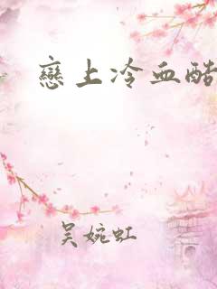 恋上冷血酷公主