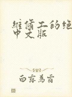 维修工的绝遇1中文版