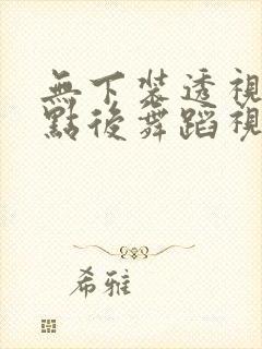 无下装透视十2点后舞蹈视频