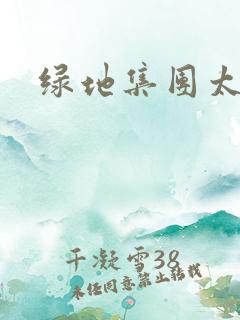 绿地集团太子爷