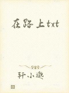 在路上txt
