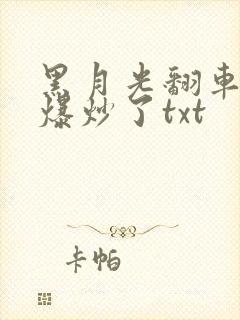 黑月光翻车后被爆炒了txt