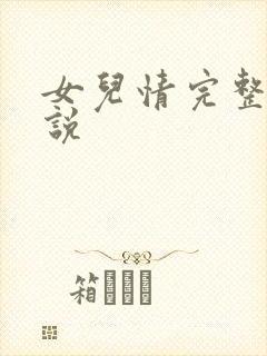 女儿情完整版小说