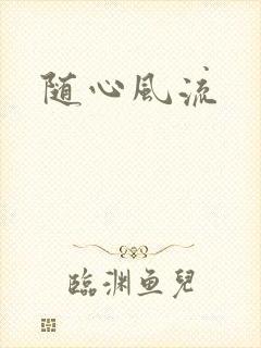 随心风流